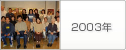 2003年