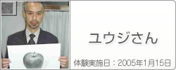 体験入学の感想：ユウジさん