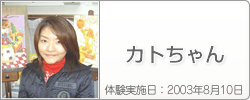 体験入学の感想：カトちゃん