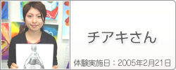 体験入学の感想：チアキさん
