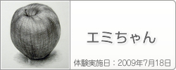 体験入学の感想：エミさん