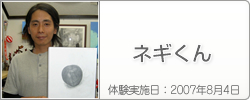 体験入学の感想：ネギくん