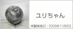 体験入学の感想：ユリちゃん
