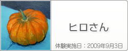 体験入学の感想：ヒロさん