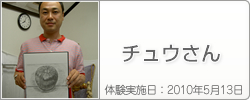 体験入学の感想：チュウさん