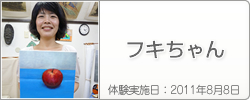 体験入学の感想：フキちゃん