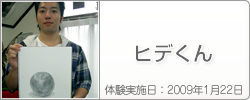 体験入学の感想：ヒデくん