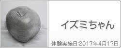 体験入学の感想：イズミさん