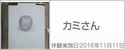 体験入学の感想：カミさん