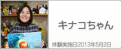 体験入学の感想：キナコちゃん