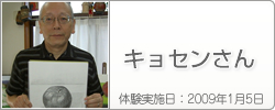体験入学の感想：キョセンさん