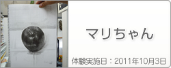 体験入学の感想：マリちゃん