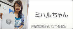 体験入学の感想：ミハルちゃん