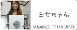 体験入学の感想：ミサちゃん