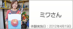 体験入学の感想：ミワさん