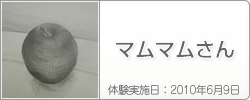 体験入学の感想：マムマムさん