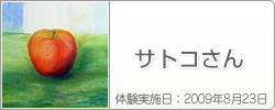 体験入学の感想：サトコさん