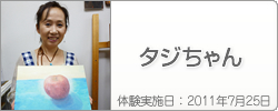 体験入学の感想：タジちゃん