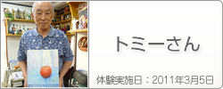 体験入学の感想：トミーさん