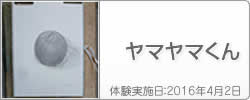 体験入学の感想：ヤマヤマ君
