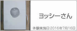 体験入学の感想：ヨッシーさん