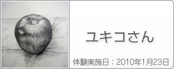 体験入学の感想：ユキコさん