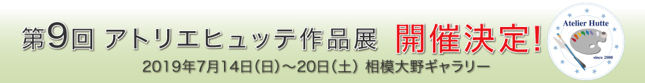 第9回アトリエヒュッテ作品展開催決定!2019年7月14日〜20日