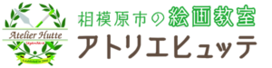 絵画教室は画材使い放題・初心者も安心のアトリエヒュッテ（相模原市南区）
