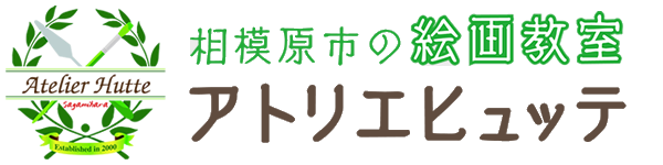 絵画教室は画材使い放題・初心者も安心のアトリエヒュッテ（相模原市南区）